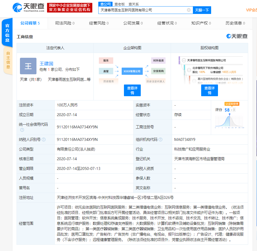 春雨医生投资成立天津春雨医生互联网医院