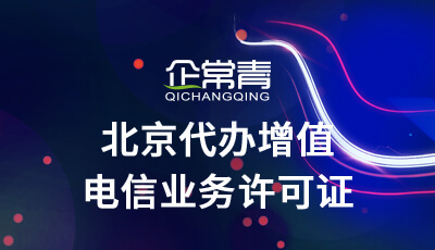 北京代办增值电信业务许可证