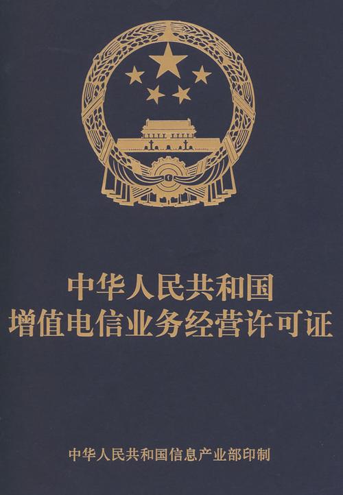 中华人民共和国增值电信业务经营许可证