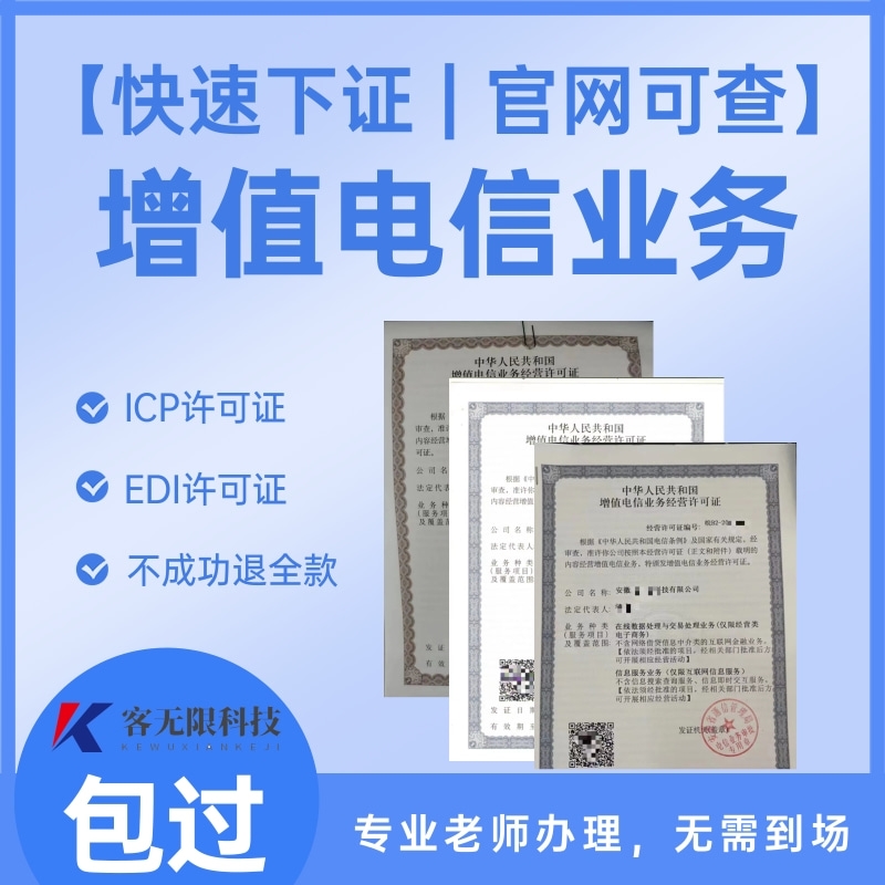增值电信业务经营许可证第一类第二类icp/edi/c