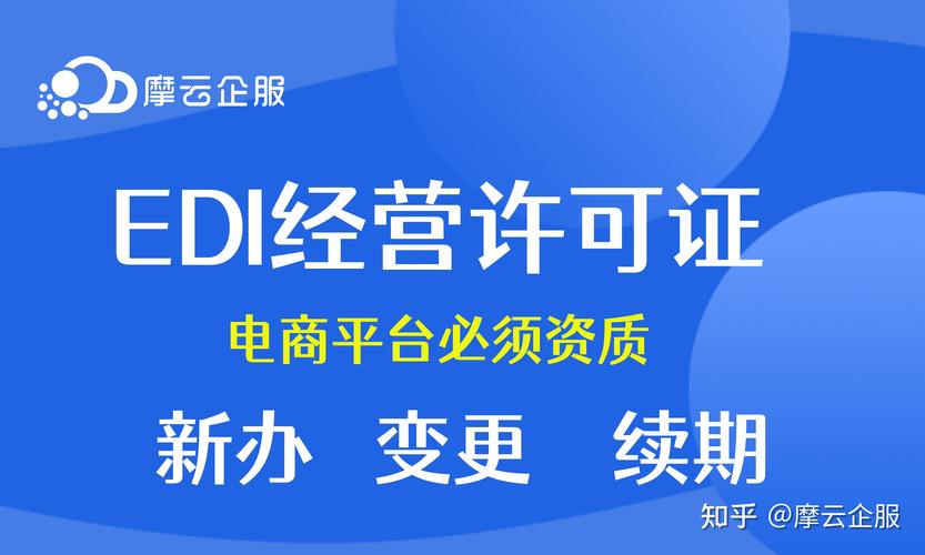 edi增值电信业务资质办理条件
