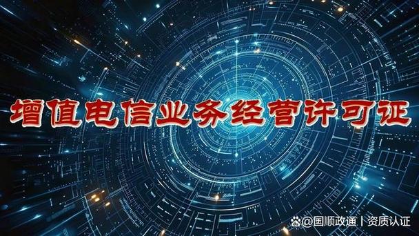 尤其是对于依托互联网开展业务的企业而言,经常会接触到"增值电信许可