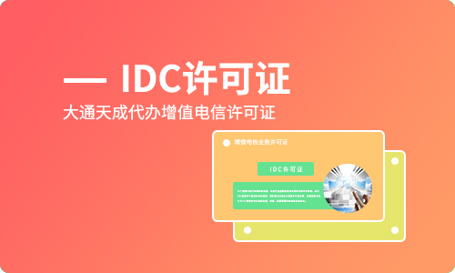 idc牌照怎么办,别慌按步骤来处理